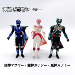琉神マブヤー・龍神ガナシー・凰神カナミー ソフビフィギュア 沖縄 ご当地ヒーロー 琉神マブヤー・龍神ガナシー・凰神カナミー ソフビフィギュア 沖縄 ご