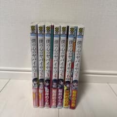 僕の心のヤバイやつ　1〜7巻セットのサムネイル