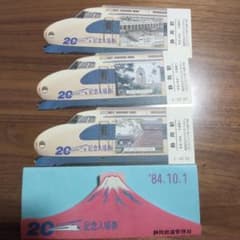 静岡鉄道管理局 20周年 新幹線 記念入場券 - メルカリ