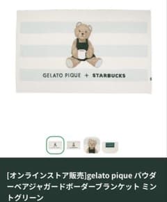 ジェラピケ　スタバ　ブランケット　ジェラートピケ　スターバックス スターバックス ジェラピケ コラボ ブランケット - メルカリ