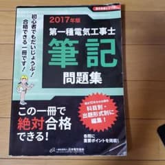 第一種電気工事士筆記問題集 初心者でもだいじょうぶ!合格できる一冊です! 20…のサムネイル