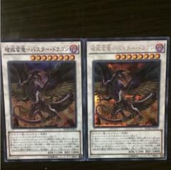 遊戯王 破戒蛮竜バスタードラゴン 二枚のサムネイル