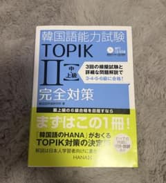 韓国語能力試験TOPIK2〈中・上級〉完全対策のサムネイル