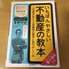 いちばんやさしい不動産の教本 人気講師が教える土地建物の基本と取引のしくみのサムネイル