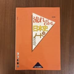 流れがわかる日本史Bノートのサムネイル