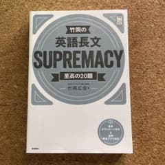 竹岡の英語長文SUPREMACY 至高の20題のサムネイル