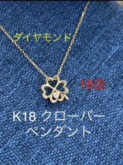 ☆K18 ダイヤモンドのクローバーネックレス 0.01ct 四葉 華奢アクセ 