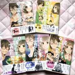 ご飯つくりすぎ子と完食系男子 1巻〜5巻のサムネイル
