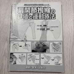 肩関節拘縮の評価と運動療法のサムネイル