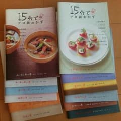 あゆた様専用！料理本12冊セット♪ 15分でプロ級おかずのサムネイル