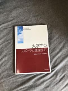 大学生のスポーツと健康生活のサムネイル
