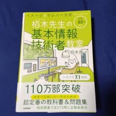 栢木先生の基本情報技術者教室 イメージ&クレバー方式でよくわかる 令和03年のサムネイル