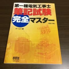 第一種電気工事士筆記試験完全マスター（改訂3版)のサムネイル