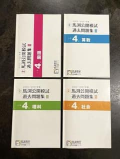 馬渕教室 小4 公開模試過去問題集III 4教科セットのサムネイル
