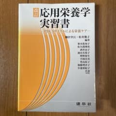 応用栄養学実習書 : PDCAサイクルによる栄養ケアのサムネイル