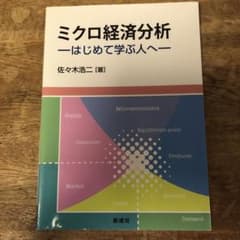 ミクロ経済分析 はじめて学ぶ人へのサムネイル