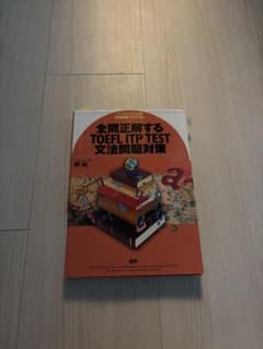 全問正解するTOEFL ITP TEST 文法問題対策のサムネイル