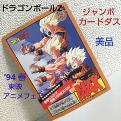 ドラゴンボールジャンボカードダス ドラゴンボール ジャンボカードダス 劇場版 危険なふたり! 超戦士は