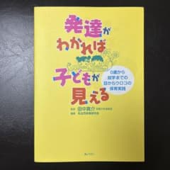 発達がわかれば子どもが見えるのサムネイル