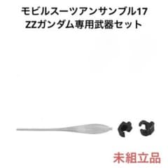 モビルスーツアンサンブル17 MS武器セット ZZガンダム専用 - メルカリ