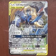 n*5様 【美品】　ルカリオ&メルメタル　GX RRのサムネイル