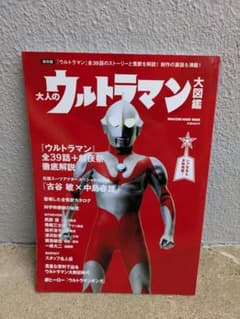 大人のウルトラマン大図鑑 MAGAZINE HOUSE MOOKのサムネイル