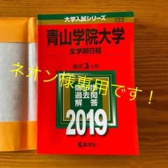 値下げしました。青山学院大学(全学部日程) 2019年版のサムネイル