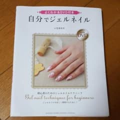 自分でジェルネイル : 初心者のためのジェルネイルテクニック : ジェルネイル…のサムネイル
