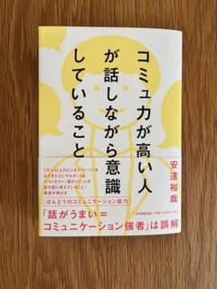 コミュ力が高い人が話しながら意識していること 安達裕哉のサムネイル