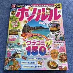 るるぶホノルル'25ちいサイズ