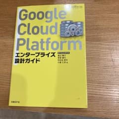 Google Cloud Platform エンタープライズ設計ガイドのサムネイル