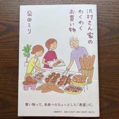 沢村さん家のわくわくお買い物のサムネイル