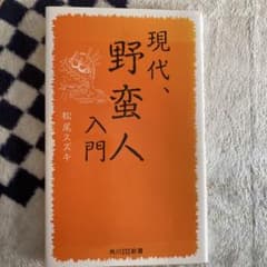 現代、野蛮人入門のサムネイル