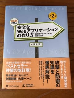 安全なWebアプリケーションの作り方 第2版 徳丸浩のサムネイル