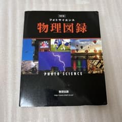フォトサイエンス 物理図録 数研出版のサムネイル