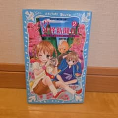 こちら妖怪新聞社! 2(妖怪記者ミラvs.謎の聖王母教)のサムネイル
