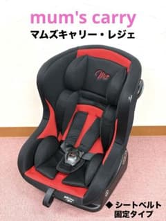 マムズキャリー レジェ チャイルドシート シートベルト固定 西松屋