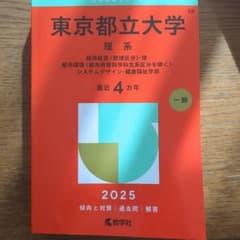 東京都立大学 理系 経済経営〈数理区分〉・理・都市環境〈都市政策科学科文系区分…のサムネイル