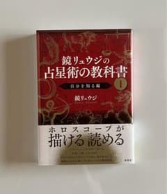 鏡リュウジの占星術の教科書 I 自分を知る編のサムネイル