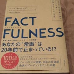 FACTFULNESS(ファクトフルネス) 10の思い込みを乗り越え、データを…のサムネイル