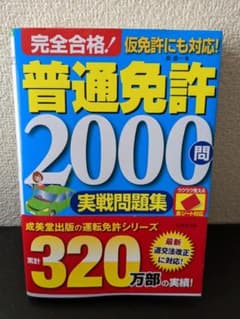 完全合格!普通免許2000問実戦問題集 赤シート対応のサムネイル