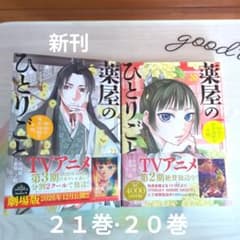 薬屋のひとりごと 20巻・21巻セット - メルカリ
