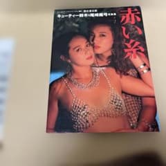 赤い糸 キューティー鈴木&尾崎魔弓 写真集