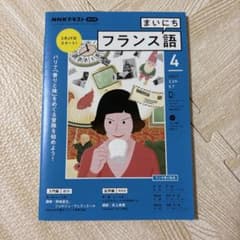 NHKテキスト まいにちフランス語 4月号 2021のサムネイル