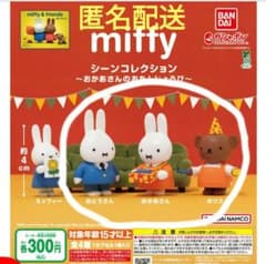 ミッフィー シーンコレクション　おかあさんのたんじょうび③のサムネイル