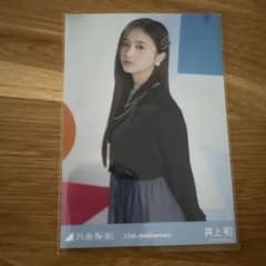 乃木坂46 井上和　生写真のサムネイル