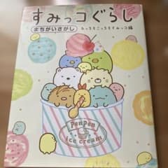 すみっコぐらし まちがいさがし あっちもこっちもすみっコ編のサムネイル