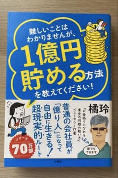 難しいことはわかりませんが、1億円貯める方法を教えてください! : 普通の会社…のサムネイル