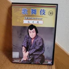 歌舞伎 特選DVDコレクション らくだのサムネイル