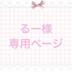 るー様専用ページのサムネイル